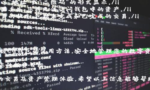 在这里，我将为您提供关于CG钱包（Cryptographie Wallet）的使用指南。这是一种常见的加密货币钱包，能够帮助用户安全地存储、发送和接收加密货币。虽然具体的操作可能因不同版本和平台有所不同，但总体步骤是相似的。

### 1. CG钱包的安装与创建

首先，您需要在设备上下载和安装CG钱包应用。可以通过官方网站或应用商店下载，确保下载的是官方版本，以保护您的资产安全。

安装完成后，打开应用，您将看到创建新钱包的选项。遵循提示，输入强密码来保护您的钱包。系统会为您生成一个助记词，这是一组随机的单词，用于恢复您的钱包。请务必将这组单词保存在安全的地方，切勿与他人分享。

### 2. 钱包的界面介绍

CG钱包的主界面通常包括账户余额、交易记录和发送/接收按钮。您可以清楚地看到您拥有的加密货币种类及其对应的数量。在这里，您还可以查看历史交易信息，了解每次交易的状态和费用。

### 3. 如何接收加密货币

要接收加密货币，您需要提供您的钱包地址。如果是通过二维码接收，您可以在CG钱包中找到二维码选项，其他人扫描后即可向您的钱包发送加密货币。

如果您手动输入地址，可以在钱包界面找到相应的地址。这是一个长串的字母和数字组合，确保他人输入无误，以免资产丢失。

### 4. 如何发送加密货币

发送加密货币的过程同样简单。在CG钱包的主界面，点击“发送”按钮，输入接收者的地址及要发送的金额。在输入金额后，您可能会被要求确认交易费用。费用通常与交易的网络拥堵程度有关，您可以选择适合您的费用等级。

确认无误后，点击发送，等待网络确认。成功后，您将收到交易成功的通知，您可以在交易记录中查看详细信息。

### 5. 备份与安全

为了确保您的资产安全，定期备份您的钱包非常重要。您可以在CG钱包的设置中找到备份选项，按照系统提示进行备份。在备份时，记得妥善保管助记词和备份文件，避免丢失。

此外，建议启用双重认证作为额外的安全措施，以增加您钱包的安全性。这样在面对潜在黑客攻击时，您的资产将会更有保障。

### 6. 钱包的使用技巧

在使用CG钱包时，您可以考虑以下几条使用技巧，以提升使用体验：

ul
    listrong定期更新应用：/strong确保您的钱包应用保持最新状态，以获得最新的安全功能和修复。/li
    listrong保持低频率交易：/strong尽量减少频繁交易，以减少潜在的手续费和风险。/li
    listrong关注市场动态：/strong了解加密货币市场的趋势和动向，可以帮助您做出更明智的投资决策。/li
/ul

### 7. 常见问题解答

使用CG钱包的用户常常会遇到一些问题，以下是一些常见问题及解答：

ul
    listrong我的钱包地址是多少？/strongbr您可以在主界面找到您的收款地址，通常会以“地址”或“二维码”的形式显示。/li
    listrong如果我丢失了助记词怎么办？/strongbr助记词是您恢复钱包的唯一途径，如果丢失，您将无法访问钱包中的资产。/li
    listrong如何查看交易状态？/strongbr在钱包的交易记录部分，您可以查看每一笔交易的状态，包括未完成和已完成的交易。/li
/ul

### 8. 结语

CG钱包为用户提供了一个安全、方便的加密货币管理平台。希望通过本指南，您能够轻松掌握CG钱包的使用方法，安全地管理您的数字资产。在使用中若遇到问题，建议查阅官方文档或联系技术支持。

在未来的日子里，希望您能在加密货币的世界里探索更多的可能性，抓住每一个机遇，实现您的投资目标。

总结而言，CG钱包作为一个加强安全性和灵活性的加密货币钱包工具，为用户提供了高效的交易及资产管理体验。希望以上信息能够帮助您更好地使用这个工具，保障您的财富安全。