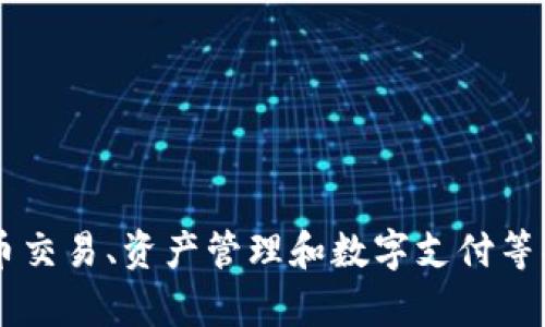 tpWallet是一个总部位于越南的数字钱包和加密货币平台。它为用户提供了一系列服务，包括加密货币交易、资产管理和数字支付等功能。tpWallet的目标是为用户提供一个安全、便捷的数字金融解决方案，促进数字货币的普及和使用。