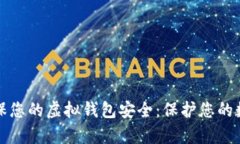 如何确保您的虚拟钱包安全：保护您的数字财富