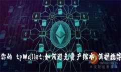 掌控你的 tpWallet：如何避免资产缩水，保护数字