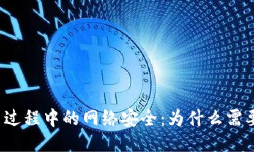 冷钱包使用过程中的网络安全：为什么需要关闭网络？