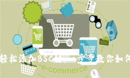 在tpWallet中轻松添加BSC链：一步步教你如何管理数字资产