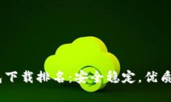 2023年USDT钱包下载排名：安全稳定，优质选择等你