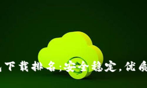 2023年USDT钱包下载排名：安全稳定，优质选择等你来体验！