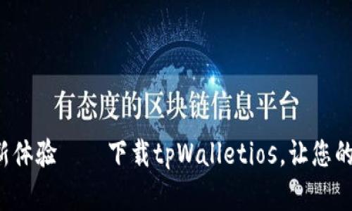 探索无缝数字交易的全新体验——下载tpWalletios，让您的虚拟货币生活焕发活力！