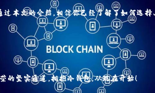   掌握XRP冷钱包的秘密：安全存储你的数字资产 / 
 guanjianci XRP,冷钱包,数字资产 /guanjianci 

引言：数字资产的护航者
在数字货币的海洋中，XRP无疑是一颗璀璨的明星。然而，随着虚拟资产的日益普及，安全问题也变得愈发重要。就像在夜晚守护明亮星星的灯塔，冷钱包则是我们存储XRP的重要护航者。本文将深入探讨冷钱包的概念、工作原理和正确使用方法，带领你一步步走进安全存储的世界。

第一章：冷钱包的基础知识
在讨论XRP冷钱包之前，我们有必要了解何为冷钱包。冷钱包通常指的是一种不与互联网直接连接的数字资产存储方式。就像将珍贵的古董摆放在玻璃柜中，不在日常生活中暴露，而是存放在安全、隐秘的地方，以防意外损毁或窃取。冷钱包的目的是确保用户的虚拟资产不受黑客攻击或恶意软件的侵害。

第二章：热钱包与冷钱包的对比
为了更好地理解冷钱包，我们也需要对比一下热钱包。热钱包就像是一个开放的咖啡馆，随时可以接待顾客，方便进行交易。然而，正因它开放的特性，也使得它更容易受到攻击。而冷钱包则是安全的保险箱，虽然不能随时进行交易，但其安全性不容小觑。

第三章：冷钱包的类型
冷钱包主要有硬件钱包和纸钱包两种类型。硬件钱包，就像一部保护严密的智能手机，内置多重安全机制，用户可以通过USB端口与电脑连接，进行资产管理。比如，不少用户推崇的Ledger Nano S和Trezor，都被视作当前市场上最安全的硬件钱包。

相对而言，纸钱包就像是珍贵文物的手稿，包含着你的私钥和公钥。用户可以将其打印出来，安全保管，这样既不易受到网络攻击的威胁，又能保证资产的安全。然而，纸钱包需要小心保管，避免水、火等意外损毁。

第四章：如何选择合适的冷钱包
选择合适的冷钱包，就像为孩子挑选最适合的教育方式一样重要。首先，你需要考虑使用便捷性。有些硬件钱包设计简单易用，适合新手，而有些则提供更多的功能，适合经验丰富的用户。其次，价格也是一个重要因素。根据市场变化，冷钱包的价格差异显著，高端型号可能会让人心疼，但它们往往在安全性上有所保障。

第五章：冷钱包的安全性
冷钱包的设计初衷就是为了提高资产安全性，它的安全性可以与邮局柜子相媲美。所谓的“私钥”就如同柜子的钥匙，只有拥有钥匙的人才能打开柜子。在冷钱包中，私钥不会通过互联网传输，减少了被窃取的风险。

第六章：如何设置XRP冷钱包
设置XRP冷钱包的过程犹如酝酿一杯香浓的咖啡。首先，你需要购买一款硬件钱包，比如Ledger Nano S。然后，将其连接到电脑上，在官网上下载并安装相关钱包管理软件，按照提示完成初步设置。记住，保留好恢复助记词，防止因遗忘而无法找回资产。

第七章：日常使用冷钱包的注意事项
日常使用冷钱包时，用户需要像守护自己的秘密花园一样小心。首先，应确保冷钱包不会在不安全的设备上使用，以免泄露私钥。其次，定期检查更新钱包固件，确保使用的是最新版本，从而修复潜在的漏洞。最重要的是，切忌将私钥与任何人分享，保持沉默是保证安全的最佳法宝。

第八章：总结：安心存储，智享未来
在数字资产的管理中，冷钱包无疑是最为安全的存储方式之一。掌握了冷钱包的使用方法，就像拥有了一把通往财富自由之路的钥匙。通过本文的介绍，相信你已经了解了如何选择、设置和使用XRP冷钱包。让我们一同携手，安全存储这些珍贵的数字资产，共同迎接未来的无限可能。

附录：更多冷钱包使用和维护的小贴士
1. 定期更换冷钱包：如同轮换安全锁，时不时地更换冷钱包可以提升安全性。
2. 保留备份：确保存储有多个备份的助记词，方便日后恢复。
3. 关心市场变化：保持对XRP及冷钱包技术的敏感，了解市场的最新动态，以便及时调整策略。

通过深入了解、并科学运用冷钱包，我们能够在数字资产领域尽享安全与便利。正如晨雾中的老桥，虽有时显得朦胧，但它终将是通往繁荣的坚实通道。拥抱冷钱包，从现在开始！