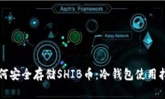 如何安全存储SHIB币：冷钱包使用指南
