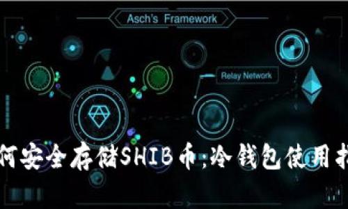 如何安全存储SHIB币：冷钱包使用指南