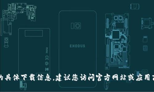 抱歉，我无法提供关于“k宝钱包app”的具体下载信息。建议您访问官方网站或应用商店获取最新的下载链接和相关信息。
