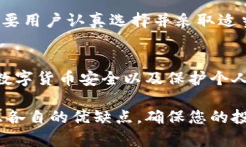 冷钱包（Cold Wallet）是指一种离线存储数字货币资产（如比特币、以太坊等）的工具，它与互联网完全隔离，能够有效地提高资产安全性，减少被黑客攻击的风险。冷钱包的不同形式主要包括硬件钱包、纸质钱包和其他不连接网络的存储方式。

### 1. 硬件钱包

什么是硬件钱包
硬件钱包是一种专门设计用于安全存储私钥的物理设备。它具有内置的安全设计，可以将密钥离线存储，以防止在线攻击。常见的硬件钱包品牌包括Ledger（乐致）和Trezor（特雷佐）。这些设备看起来像USB闪存驱动器，但内部集成了先进的加密技术，以确保用户的私人密钥不会被泄露。

硬件钱包的优点
硬件钱包的最大优点是安全性。由于它们不连接网络，黑客无法通过互联网访问存储在其中的资金。此外，硬件钱包通常还会提供密码保护和双重身份验证等功能，以增加账户的安全系数。

### 2. 纸质钱包

纸质钱包是什么
纸质钱包是数字货币存储的一种最简单的方法。它通过生成一个包含私钥和公钥的纸张存储设备。用户可以通过在线工具生成纸质钱包，然后将其打印出来。这种钱包的秘密存储在纸上，避免了网络攻击的风险。

纸质钱包的优点
最大优点在于它完全脱离网络，因此不易被黑客攻击。只要妥善保管，不丢失，也不会受到恶意软件的影响。然而，纸质钱包需要小心保存，避免因水、火、物理损伤等原因导致无法恢复。

### 3. 其他冷钱包形式

其他形式的冷钱包
除了硬件钱包和纸质钱包，还有一些其他的冷存储解决方案。例如，使用便携式的USB闪存驱动器存储私钥，并将其放置在安全的地方，比如保险箱或安全的地方；或者使用安全的计算机，将其断开网络，像硬件钱包一样操作。

### 总结

冷钱包的重要性
随着数字货币越来越受到关注，保护我们的虚拟资产变得至关重要。无论是选择硬件钱包，纸质钱包，还是其他形式的冷钱包，都需要用户认真选择并采取适当措施，以确保资金的安全。在选择冷钱包时，用户应考虑个人的使用习惯、存储需求以及所涉及的费用，做出最适合自己的决定。

未来展望
随着科技的不断进步，冷钱包也在不断进化。更高安全性的冷钱包将成为未来数字货币存储的重要趋势。同时，我们也应该重视对数字货币安全以及保护个人资产的社会教育。只有具备必要的知识和技能，才能更好地应对未来的挑战。

以上是关于冷钱包的具体介绍，希望能帮助您更好地了解这一安全存储的数字货币资产的方法。在选择冷钱包时，请务必仔细考虑各自的优缺点，确保您的投资安全。