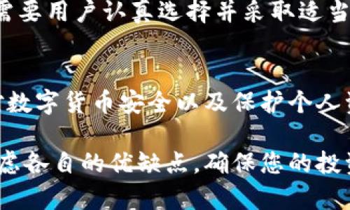 冷钱包（Cold Wallet）是指一种离线存储数字货币资产（如比特币、以太坊等）的工具，它与互联网完全隔离，能够有效地提高资产安全性，减少被黑客攻击的风险。冷钱包的不同形式主要包括硬件钱包、纸质钱包和其他不连接网络的存储方式。

### 1. 硬件钱包

什么是硬件钱包
硬件钱包是一种专门设计用于安全存储私钥的物理设备。它具有内置的安全设计，可以将密钥离线存储，以防止在线攻击。常见的硬件钱包品牌包括Ledger（乐致）和Trezor（特雷佐）。这些设备看起来像USB闪存驱动器，但内部集成了先进的加密技术，以确保用户的私人密钥不会被泄露。

硬件钱包的优点
硬件钱包的最大优点是安全性。由于它们不连接网络，黑客无法通过互联网访问存储在其中的资金。此外，硬件钱包通常还会提供密码保护和双重身份验证等功能，以增加账户的安全系数。

### 2. 纸质钱包

纸质钱包是什么
纸质钱包是数字货币存储的一种最简单的方法。它通过生成一个包含私钥和公钥的纸张存储设备。用户可以通过在线工具生成纸质钱包，然后将其打印出来。这种钱包的秘密存储在纸上，避免了网络攻击的风险。

纸质钱包的优点
最大优点在于它完全脱离网络，因此不易被黑客攻击。只要妥善保管，不丢失，也不会受到恶意软件的影响。然而，纸质钱包需要小心保存，避免因水、火、物理损伤等原因导致无法恢复。

### 3. 其他冷钱包形式

其他形式的冷钱包
除了硬件钱包和纸质钱包，还有一些其他的冷存储解决方案。例如，使用便携式的USB闪存驱动器存储私钥，并将其放置在安全的地方，比如保险箱或安全的地方；或者使用安全的计算机，将其断开网络，像硬件钱包一样操作。

### 总结

冷钱包的重要性
随着数字货币越来越受到关注，保护我们的虚拟资产变得至关重要。无论是选择硬件钱包，纸质钱包，还是其他形式的冷钱包，都需要用户认真选择并采取适当措施，以确保资金的安全。在选择冷钱包时，用户应考虑个人的使用习惯、存储需求以及所涉及的费用，做出最适合自己的决定。

未来展望
随着科技的不断进步，冷钱包也在不断进化。更高安全性的冷钱包将成为未来数字货币存储的重要趋势。同时，我们也应该重视对数字货币安全以及保护个人资产的社会教育。只有具备必要的知识和技能，才能更好地应对未来的挑战。

以上是关于冷钱包的具体介绍，希望能帮助您更好地了解这一安全存储的数字货币资产的方法。在选择冷钱包时，请务必仔细考虑各自的优缺点，确保您的投资安全。