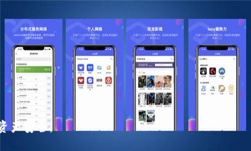 关于冷钱包（Cold Wallet）的源代码是否开源的问题，其实是一个相对复杂的话题，需要从多个角度进行分析。

冷钱包的定义与特点

冷钱包，通常指的是一种没有连接到互联网的加密数字货币存储工具，它提供了一种非常安全的存储方式以保护用户的私钥和数字资产。这种钱包通常以硬件设备的形式存在，如Trezor、Ledger等，或者以纸质形式存储私钥。

冷钱包的最大优势在于它能够有效地防止黑客攻击和网络攻击，因其离线的特性使得即使网络出现漏洞、恶意软件植入电脑，冷钱包中的资产也能得到有效保护。

开源与闭源之争

在软件开发领域，开源与闭源的争议一直存在。开源软件的源代码对公众开放，任何人都可以查看、使用、修改，并在许多情况下，通过“众包”的方式提升软件的安全性和可用性。相对而言，闭源软件则限制了可视范围，提供了保护知识产权的方式，但也可能导致安全上的隐患，因为用户无法完全检视其内部逻辑。

冷钱包源代码的开源情况

事实上，市面上有许多类型的冷钱包，其中部分确实是采用开源的方式开展。比如，一些硬件钱包的固件和软件都是以开源的形式提供，用户可以自行获得其源代码并进行审查。这种做法不仅增强了用户对钱包安全性的信任，也促进了开发者之间的合作与交流。

例如，Trezor 和 Ledger 都提供了相关的开源项目，开发者和用户可以通过他们的GitHub空间获取这些源代码，了解设备是如何工作的。然而，也并非所有知名的钱包都开源。某些闭源钱包，如一些商业化的解决方案，可能选择关闭源代码以保护自身的商业利益和技术机密。

开源冷钱包的优势

开源冷钱包的几个主要优势包括：

ul
listrong透明性：/strong 开源的源代码可以让用户清楚地知道自己的钱包是如何处理和存储私钥的，从而增强对产品的信任感。/li
listrong社区支持：/strong 开源项目往往能吸引广大的开发者社区参与，任何人都可能对代码进行和修复，提升软件的整体质量。/li
listrong安全审计：/strong 开源的代码可以吸引第三方进行安全审计，识别潜在的漏洞，从而使得资金流动更加安全。/li
listrong可定制性：/strong 开源代码的用户能够根据自我的需求进行修改，创造符合特定需求的冷钱包解决方案。/li
/ul

开源冷钱包的挑战

然而，开源冷钱包同样面临着一些挑战和风险：

ul
listrong复杂性：/strong 对于非技术用户而言，开源代码虽然可以编辑，但是缺乏必要的技术知识，可能会导致误操作，甚至可能使得资产面临安全风险。/li
listrong罕见攻击：/strong 尽管代码开放，攻击者同样可以利用这种透明性策划针对性攻击，找到其中的漏洞进行入侵。/li
listrong资源投入：/strong 开发与维护开源项目需要消耗大量的人力和资金，这对小型团队或者独立开发者来说是一个不小的挑战。/li
/ul

结论：选择冷钱包的应注意事项

不论是开源冷钱包还是闭源冷钱包，选择适合自己的安全储存方案才是最重要的。用户在选择冷钱包时，应充分考虑以下几个因素：

ul
listrong安全性：/strong 了解该钱包的安全特性，包括是否具有双重验证等额外的安全保障措施。/li
listrong开源情况：/strong 如果你是一位高级用户，关注代码的开源情况，确保其透明度和安全性。/li
listrong社区反馈：/strong 参考社区的用户反馈和评价，选择使用体验较好的冷钱包。/li
listrong使用简便：/strong 考虑钱包的易用性，确保在日常使用中能够方便地操作。/li
/ul

总之，冷钱包的开源与否是一个涉及到安全与信任的话题。希望未来这个领域能继续发展，促使更多钱包实现开源建设，保障用户的资产安全。
