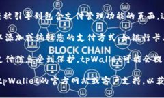 tpWallet支付管理通常是在tpWallet应用程序或相关平