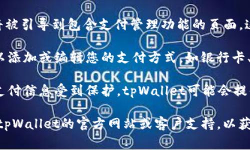 tpWallet支付管理通常是在tpWallet应用程序或相关平台内进行的。您可以遵循以下步骤找到tpWallet的支付管理功能：

1. **登录tpWallet**：首先，确保您已经在您的设备上安装了tpWallet应用程序并创建了账户。打开应用程序并输入您的登录凭据。

2. **主界面导航**：进入主界面后，您通常可以看到一个“钱包”或“支付”选项。这个选项可能会在底部导航栏或侧边菜单中。

3. **访问支付管理**：点击“钱包”或“支付”选项，您将被引导到包含支付管理功能的页面。这里，您应能看到各种支付选项、交易记录和管理功能。

4. **设置和管理支付方式**：在支付管理页面，您可以添加或编辑您的支付方式，如银行卡、信用卡或其他支付工具。

5. **安全设置**：务必检查您的安全设置，确保您的支付信息受到保护。tpWallet可能会提供双重身份验证或其他安全选项来保护您的账户。

如果您在应用程序中找不到支付管理功能，可以参考tpWallet的官方网站或客户支持，以获取更详细的指导。