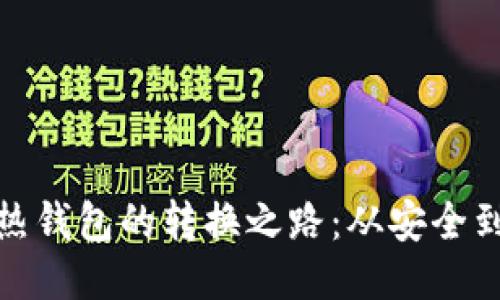 : 冷钱包与热钱包的转换之路：从安全到便捷的蜕变