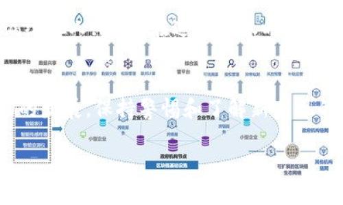 冷钱包是加密货币保护的重要工具，能够有效防止黑客攻击和网络欺诈。如果你想将TRX（波场币）转入冷钱包，以下是一个详细的指南，包括所需步骤和注意事项。

1. 了解冷钱包和热钱包的差别
在开始之前，我们需要先了解什么是冷钱包和热钱包。热钱包是指连接互联网的钱包，通常用于日常交易。而冷钱包，如硬件钱包或纸钱包，则是离线存储的形式，安全性高，风险较小。在很多情况下，冷钱包被视为存储加密货币的最佳选择，因为它们几乎不受网络攻击的威胁。

2. 准备冷钱包
首先，确保你有一个支持TRX的冷钱包。市面上流行的硬件钱包如Ledger和Trezor都支持TRX。确保你的冷钱包已完全初始化，并安全保存你的恢复种子短语，以防你的设备丢失或损坏。

3. 获取TRX的接收地址
在将TRX转入冷钱包之前，你需要获得钱包的接收地址。打开你的硬件钱包应用，选择TRX，生成一个新的接收地址。如果是纸钱包，确保在一个安全的环境中生成地址，以防人机窃取。

4. 准备热钱包或交易所
确保你在热钱包（或交易所）中有足够的TRX来进行转账。如果你还没有TRX，可以选择通过购买或交易来获得。在这个步骤中，要确保你的热钱包或交易所账号已通过必要的身份验证，以免遭到限制。

5. 进行转账操作
进入你的热钱包或交易所，找到TRX的转账选项。在转账界面，输入你冷钱包的接收地址。务必仔细核对地址，确保没有任何错误。接下来，输入你想要转账的TRX数量。记住，通常会有小额交易费，在转账时请确保你的热钱包中还有足够的资产来支付这个费用。

6. 确认并发送交易
确认所有信息无误后，点击发送按钮。根据网络拥堵情况，交易确认可能需要几分钟到几十分钟不等。你可以在交易所或钱包中查看交易记录，确保交易已完成。

7. 验证冷钱包中的TRX余额
一旦交易确认，你可以打开你的冷钱包应用，查看TRX的余额是否已正确更新。确保你的资产安全且无损坏，如有任何问题，参考你的冷钱包用户手册或联系客服。

8. 注意安全事项
在转入TRX的过程中，特别要注意以下几点：br1）始终确保把冷钱包的私钥和恢复种子短语保存在安全的地方，切勿泄漏给他人；br2）在进行转账时，务必确保网络环境安全，尽量避免在公共WiFi下操作；br3）定期检查冷钱包的状态和余额，确保没有异常情况。

总结
通过以上步骤，你可以安全地将TRX转入冷钱包。使用冷钱包进行存储是保护你数字资产的重要措施。随着加密货币市场的发展，保持警惕和了解新出现的安全威胁将是保持你资金安全的关键。

希望这个指南能够帮助你顺利将TRX转入冷钱包！