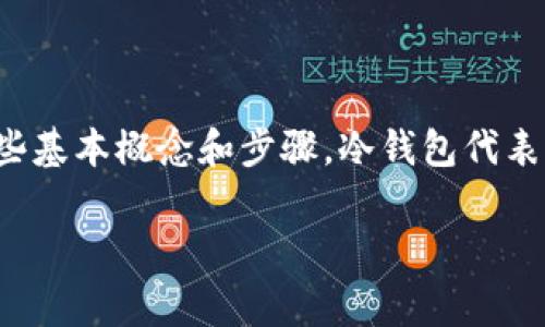 在讨论如何将tp冷钱包里的资金转出来之前，我们需要先理解一些基本概念和步骤。冷钱包代表了一种安全存储加密货币的方式，而tp通常是指某个平台或工具。

### 轻松转移你的冷钱包资产，保护你的数字财富