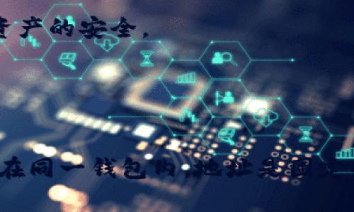 泰达币（Tether, USDT）是一种与美元挂钩的稳定币，使用广泛于加密货币市场。关于泰达币钱包地址是否固定的问题，让我们详细分析一下。

一、何为泰达币钱包地址？
在数字货币的世界中，钱包地址类似于银行账户的号码，是用来接收和发送加密货币的唯一标识符。泰达币的地址由一系列字母和数字组成，其形式依赖于具体的区块链网络。泰达币可以运行在多个区块链上，包括以太坊（ERC-20）、波场（TRC-20）和其他一些网络。

二、泰达币钱包地址的特点
1. **多样性** - 泰达币并不局限于单一的区块链。不同区块链上的USDT会有不同的地址格式。例如，以太坊上的USDT地址通常以“0x”开头，而波场上的地址则以“T”开头。
2. **地址不变性** - 一旦生成，钱包地址在一段时间内是固定的，用户可以在不改变地址的情况下随时接收和发送泰达币。这意味着在同一个钱包中，用户的地址不会频繁变化，使得交易更加便捷和安全。
3. **隐私性与安全性** - 虽然每个钱包地址是公开的，所有交易记录都可以在区块链上查询，但与传统银行不同，用户的身份信息不会与钱包地址直接关联。这提供了一定程度的隐私保护。

三、泰达币地址可否更改？
在相同的钱包中，同一地址是固定的，但用户可以选择创建新的钱包地址。许多数字货币钱包允许用户生成多个地址，这对于管理不同交易或维护隐私非常有用。
需要注意的是，如果用户选择新地址，旧地址上存储的泰达币不会自动转移，用户必须手动将资金转移到新地址。

四、如何安全管理泰达币钱包地址
1. **使用可靠的钱包提供商** - 选择信誉良好的钱包服务，例如硬件钱包或知名的数字货币交易所钱包，确保个人资产的安全。
2. **备份与安全** - 定期备份钱包信息，尤其是私钥与助记词，确保能够在意外情况下恢复钱包。
3. **警惕网络钓鱼** - 严防假冒网站和钓鱼邮件，不要轻易点击不明链接，以保护钱包地址及私钥安全。

五、小结
总的来说，泰达币钱包地址在稳定性和安全性方面非常可靠。用户可以在不同的区块链上使用相同的地址接收资金，而在同一钱包内，地址是固定的。通过正确的管理和安全措施，用户可以安心地进行数字货币交易。