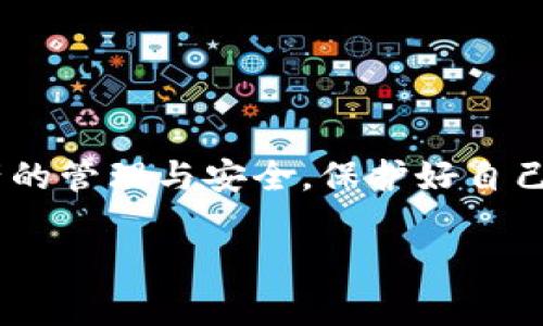 将Reva冷钱包的资产转入TB钱包是一项涉及多个步骤的操作。为了确保整个过程准确无误，下面将详细介绍每个步骤及注意事项。如果你对加密货币的转账操作还不太熟悉，建议在执行操作前仔细阅读每一部分内容。

步骤一：了解冷钱包和TB钱包

在进行转账前，首先需要明确两者的定义及其功能。Reva冷钱包是一种安全的存储解决方案，主要用于离线保存加密货币，有效防止黑客攻击。而TB钱包则是一个可以在线使用的数字货币钱包，方便用户进行日常交易。两者的结合使用，可以在保护资产安全的同时，灵活应对市场的波动。

步骤二：准备工作

在开始之前，确保你已经完成以下准备工作：

ul
    li确保你的Reva冷钱包有足够的资产可供转移。/li
    li安装并设置好TB钱包，确保其正常运行并已连接互联网。/li
    li获取TB钱包的接收地址。这通常可以在TB钱包的主页上找到，形式为一串字母和数字的组合。/li
/ul

步骤三：连接Reva冷钱包

为了执行从Reva冷钱包向TB钱包的转账，你需要通过一台安全的电脑或移动设备，打开Reva冷钱包的管理工具。这可能是一个手机应用或桌面软件。连接冷钱包的一般步骤如下：

ol
    li确保你的冷钱包设备连接正常，检查其电源和连接线是否完好。/li
    li打开Reva冷钱包的管理界面，输入你的密码或PIN码以解锁。/li
    li找到资产转出或转账的选项，进入相关界面。/li
/ol

步骤四：输入TB钱包的地址

在转账界面，系统会要求你输入接收地址：

ul
    li确保准确无误地输入TB钱包的接收地址，任何错误都可能导致资产丢失。/li
    li有些钱包还会要求你输入转账金额，确保金额不超过你在冷钱包中的可用余额。/li
/ul

步骤五：确认转账信息

在完成地址和金额的填写之后，你将需要再次确认所有信息，包括：

ul
    li接收地址是否正确/li
    li转账金额是否符合预期/li
    li网络费用是否合理，确保能够及时完成转账/li
/ul

确认无误后，点击提交或者确认转账的按钮。此时，系统可能会要求你进一步验证身份，确保操作的安全性。

步骤六：完成转账

一旦你确认了转账请求，Reva冷钱包将会处理该请求并进行相应的区块链交易。这可能需要几分钟到几个小时的时间，具体取决于网络的拥堵程度：

ul
    li在等待转账成功的过程中，建议耐心等待，不要重复发送转账请求，以避免混乱。/li
    li你可以在Reva冷钱包和TB钱包的交易记录中跟踪交易状态。/li
/ul

步骤七：核实到账情况

转账完成后，你应当在TB钱包内查看到账记录，确保资产已成功到达：

ul
    li登录TB钱包，进入资产管理界面。/li
    li核实资产数量是否与你从Reva冷钱包转出的一致。/li
/ul

步骤八：后续安全管理

资金转移成功后，不要忽视钱包的安全管理：

ul
    li定期更改TB钱包的密码，确保账户安全。/li
    li考虑使用双重身份验证，提高安全性。/li
/ul

总结

将Reva冷钱包的资产转移到TB钱包，尽管过程略显繁琐，但只要根据每个步骤小心操作，便能够安全顺利地完成转账。后续还需注意资产的管理与安全，保护好自己的数字资产，使其在未来的投资中发挥最大的价值。无论是对新手还是对老手，了解这一过程都是加深对加密货币管理了解的重要一步。

希望你能顺利完成转账，享受数字资产带来的便利与乐趣！