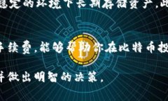 比特币转移到冷钱包是否需要手续费的问题，可