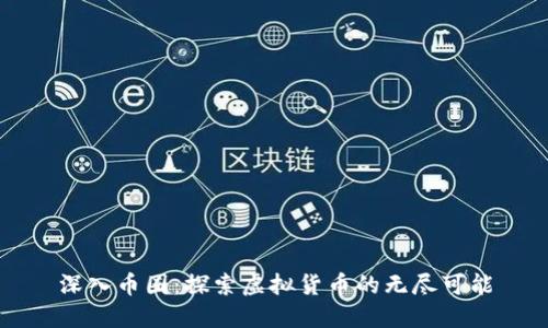 深入币圈：探索虚拟货币的无尽可能