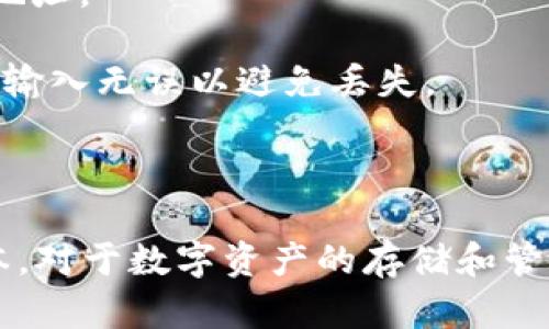 狗狗币（Dogecoin）最初是基于“莱特币”（Litecoin）的区块链，因此它在使用上主要是基于自己的主链。不过，关于tpWallet（一个流行的数字资产钱包），它是否支持狗狗币更主要取决于tpWallet本身的设计和功能。

在tpWallet中存储狗狗币的具体链信息可能会有所不同，建议您按以下步骤操作：

1. **查看tpWallet支持的币种**：首先，您需要确认tpWallet是否支持狗狗币。通常，钱包的官方网站或者应用内会有支持的币种列表。

2. **选择正确的链**：如果tpWallet支持狗狗币，通常会是通过狗狗币自己的链来存储，您只需找到狗狗币的存储选项。

3. **获取钱包地址**：在tpWallet中找到狗狗币的存储选项后，生成并复制您的狗狗币钱包地址。

4. **进行转账**：使用您的其他钱包或交易所，将狗狗币发送到tpWallet中生成的地址，确保输入无误以避免丢失。

5. **确认交易**：在发送后，您可以在tpWallet中查看交易记录，以确认狗狗币到账。

为了确保您的资金安全，请务必从官方渠道下载tpWallet，避免使用非官方或不明来源的版本。对于数字资产的存储和管理，保持警惕并采取必要的安全措施始终是至关重要的。