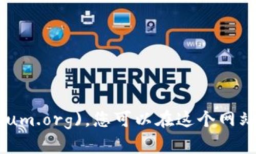 以太坊官方网站的网址是 [https://ethereum.org](https://ethereum.org)。您可以在这个网站上找到关于以太坊区块链、智能合约、去中心化应用程序等方面的信息。