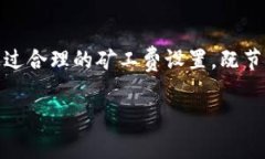 如何在tpWallet中轻松调整默认矿工费，实现高效交