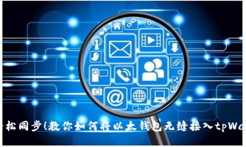 : 轻松同步！教你如何将以太钱包无缝接入tpWallet