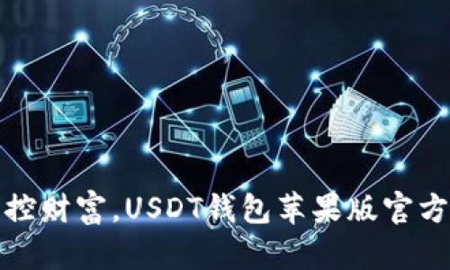 : 轻松掌控财富，USDT钱包苹果版官方下载指南