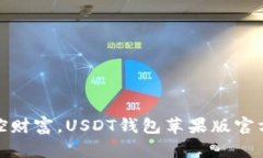 : 轻松掌控财富，USDT钱包苹果版官方下载指南