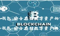 欧意冷钱包：安全存储数字资产的新选择欧意冷