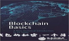 掌握虚拟币钱包的秘密：一个简单的使用指南