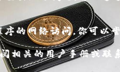 博饼连接不上tpWallet可能有几个原因，以下是一些常见的问题和解决方案：

1. **网络问题**：
   - 确保你的设备已经连接到互联网，有时网络不稳定会导致连接失败。

2. **版本不兼容**：
   - 检查博饼和tpWallet的版本，可能需要更新到最新版本以确保两者兼容。

3. **权限设置**：
   - 确认博饼和tpWallet的权限设置，确保应用程序有足够的权限进行连接。

4. **配置错误**：
   - 检查应用内的设置，确保输入的所有信息（如钱包地址等）都是正确的。

5. **服务器问题**：
   - 有可能是博饼或tpWallet的服务器出现了问题，可以通过访问官方网站或社交媒体确认。

6. **防火墙或安全软件干扰**：
   - 有时安全软件会阻止某些应用程序的网络访问，你可以尝试临时关闭防火墙或相关软件来检查。

如果以上方法都无法解决问题，建议查阅相关的用户手册或联系技术支持以获取更详细的帮助。