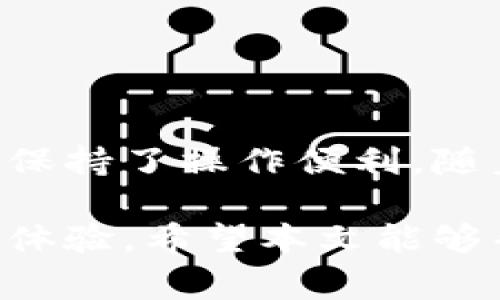 在加密货币的世界中，钱包的种类繁多，而冷钱包和热钱包是两种最常见的形式。冷钱包是指与互联网断开连接，主要用于长时间存储数字资产，而热钱包是指联网的，通常用于日常交易。那么，是否存在一种将冷钱包和热钱包功能结合在一起的方式呢？下面我们就来详细探讨这个问题。

什么是冷钱包与热钱包的区别？

冷钱包与热钱包的最大区别在于安全性与便利性之间的权衡。冷钱包例如硬件钱包，如Ledger和Trezor，它们通过存储私钥在物理设备中，避免了黑客攻击的风险。这些钱包不需要连接到互联网，因此非常适合存放大量加密资产，实现长期投资。

而热钱包，如在线钱包或者手机应用，比如Coinbase和Coinomi，它们方便快捷，适合频繁交易。然而，由于与互联网连接，这些钱包易受到网络攻击，安全性相对较低。

冷钱包与热钱包的结合：理想的解决方案

面对冷钱包和热钱包各自的优缺点，市场上开始出现一些结合两者特点的产品。这类钱包通过独特的设计和技术，既保留了冷钱包的安全性，又具备冷钱包相对便利的操作体验。这种钱包往往被称为“冷热钱包一体机”。

冷热钱包一体机的运作原理

冷热钱包一体机通常具有如下特点：在正常情况下，它会以热钱包的形式工作，用户可以方便地进行交易和转账。但在进行重要操作之前，比如提取大量资金，用户可以选择将其切换到冷钱包模式，在此模式下，私钥将断开联网，增强安全性。

一些产品还允许用户设定一定的安全措施，比如多重签名、时间锁等，让用户能够更灵活地管理自己的资产。这种灵活性使得用户在保持安全的同时，也能够满足日常操作的需要。

市场上常见的冷热钱包一体机

在市场上，有一些比较知名的冷热钱包一体机，用户可以参考它们的特性和评价：

ul
    listrongLedger Nano X：/strong这款硬件钱包不仅安全，还支持蓝牙连接，适合移动交易。用户可以通过手机轻松管理资产。/li
    listrongTrezor Model T：/strong同样是一款硬件钱包，具备触摸屏和优秀的用户界面，使得操作更加直观，也支持第三方应用的接入。/li
    listrongExodus：/strong是一款桌面和手机的热钱包，但也提供了连接硬件钱包的选项，用户可以在热钱包和冷钱包之间自由切换。/li
/ul

使用冷热钱包一体机的优缺点

尽管冷热钱包一体机带来了便利，但也并非完美无缺。选择使用这种钱包时，用户需考虑以下优缺点：

h4优点：/h4
ul
    listrong综合优点：/strong结合了热钱包的便利性和冷钱包的安全性，用户可以灵活管理资产。/li
    listrong多重安全措施：/strong通常提供多种安全选项，确保用户在交易及存储资产时受到保护。/li
/ul

h4缺点：/h4
ul
    listrong复杂性：/strong对于新手用户来说，热冷钱包的转换过程中可能会存在一定的学习曲线。/li
    listrong依赖设备：/strong如设备意外损坏或丢失，可能会导致资产无法恢复，用户应谨慎备份。/li
/ul

如何选择适合自己的冷热钱包一体机？

选择一个适合自己需求的冷热钱包一体机至关重要。用户应考虑以下几个方面：

ul
    listrong安全性：/strong在选择时，查看品牌的安全记录以及用户评价，确保其能够提供足够的安全保障。/li
    listrong易用性：/strong用户界面是否友好，操作是否简单，对于新手用户尤为重要。/li
    listrong支持币种：/strong不同钱包对加密货币的支持程度不同，选择那些支持你常用币种的钱包。/li
/ul

总结

冷热钱包一体机可以看作是应对现代数字资产管理挑战的一项创新解决方案，它结合了冷钱包与热钱包的优点，既保证了安全性，又保持了操作便利。随着加密货币的日益普及，合理利用这种结合型钱包，将成为越来越多投资者的选择。

无论你是投资新手还是经验丰富的交易者，选择合适的钱包管理你的数字资产，不仅能让你的投资更具安全保障，也能提升整个交易体验。希望本文能够帮助你更好地理解冷热钱包一体机的相关信息，并选择出最适合自己的加密钱包。