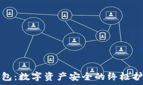  
冷钱包：数字资产安全的终极护航者