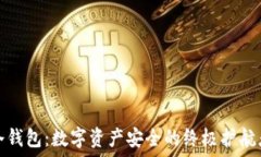  冷钱包：数字资产安全的终极护航者