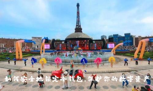 如何安全地锁定冷钱包，保护你的数字资产