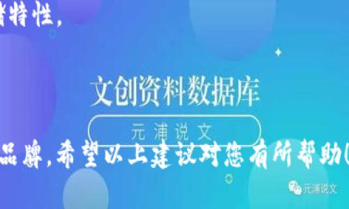 在选择冷钱包的名字时，可以结合其主要用途、特点以及目标用户进行创意命名。以下是一些建议的欧易冷钱包名字，您可以根据自己的需求进行调整和选用：

1. **静谧宝藏** - 强调冷钱包的安全性和隐秘性，如同一个安静的宝藏。
2. **冰封财库** - 形象地传达出资产在钱包中的安全状态。
3. **护航钱包** - 暗示冷钱包如同护航者，保护用户的数字资产。
4. **安定器** - 突出冷钱包在市场波动中的稳定作用。
5. **虚拟堡垒** - 形象化地描述冷钱包的防御能力，像堡垒一样坚固。
6. **宁静保管** - 传达出一种安心感，强调钱包的安全存储特性。
7. **藏金阁** - 带有一点文化气息，使名字更有韵味。
8. **冷藏盒** - 直接表述冷钱包的特性，。

选择适合的名字可以帮助用户更好地识别和记忆您的冷钱包品牌。希望以上建议对您有所帮助！