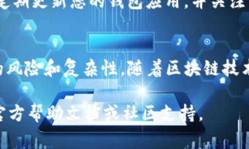 要购买ETH（以太坊）币，您可以使用tpWallet等数字货币钱包进行操作。以下是购买ETH的一般步骤。请确保在进行任何交易之前，您了解相关的风险和费用。

第一步：下载并安装tpWallet
首先，您需要在您的手机上下载并安装tpWallet。可以在苹果App Store或Android的Google Play商店找到它。确保使用官方渠道下载，以避免任何安全风险。

第二步：创建或导入钱包
安装完成后，打开tpWallet。如果您不之前的使用过此钱包，可以选择创建一个新钱包。按照提示设置强密码，并保存好助记词，这些都是您访问和恢复钱包的关键。如果您已经有钱包，则可以选择导入钱包。

第三步：获取以太坊地址
在tpWallet中创建或导入钱包后，您将看到钱包的主界面。在此界面上，可以找到您的以太坊地址。这是您接收ETH的重要信息，请确保在需要的时候能够方便地找到它。

第四步：选择购买方式
tpWallet通常支持多种购买方式。您可以使用信用卡、借记卡、或者其他支付方式直接购买ETH。选择您最方便的购买方式，并点击相应的选项。请注意，不同的支付方式可能会有不同的手续费。

第五步：输入购买金额
选择付款方式后，输入您希望购买的ETH数量。在这一过程中，系统可能会显示相应的费用和总金額，确保您了解所有的费用结构。

第六步：确认交易
确认购买后，系统将会要求您核实所有的交易信息，以确保没有输入错误。若信息无误，请进行确认。系统可能会要求您输入一些验证信息，例如短信验证码或其他身份验证方式。

第七步：等待交易完成
完成确认后，交易将被提交到区块链上进行处理。这个过程可能需要一些时间，具体取决于网络的繁忙程度。在这段等待时间内，您可以在tpWallet的交易记录中查看交易的进度。

第八步：查看您的ETH余额
交易完成后，您将能够在tpWallet的主界面上查看您的ETH余额。此时，您可以开始使用您的ETH进行各种交易、投资或者转账。

安全性建议
购买加密货币时，安全性非常重要。请保持您的助记词和密码的安全，不要与他人分享。此外，定期更新您的钱包应用，并关注官方渠道获取最新的安全提示。

结尾
通过tpWallet购买ETH是一个相对简单的过程。但在开始投资之前，务必了解加密货币市场的风险和复杂性。随着区块链技术的发展，ETH的应用潜力巨大，抓住机会在这个崭新的数字资产世界中找到属于自己的位置。

希望这些步骤能帮助您在tpWallet上顺利购买ETH币！如有任何疑问，建议查阅tpWallet的官方帮助文档或社区支持。