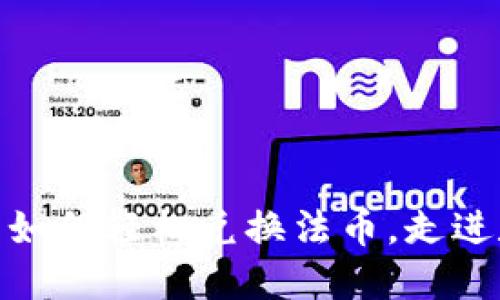 数字钱包里的币如何轻松兑换法币，走进数字金融新时代