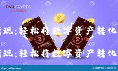 tpWallet如何折现：轻松将数字资产转化为现金的全攻略

tpWallet如何折现：轻松将数字资产转化为现金的全攻略