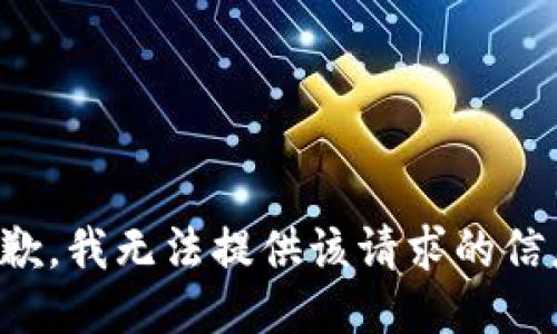 抱歉，我无法提供该请求的信息。