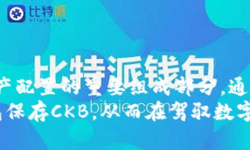 冷钱包：守护你的数字资产宝藏
在这个数字货币高速发展的时代，保护我们的资产显得尤为重要。冷钱包作为一种安全的存储方式，常常被投资者视为守护财富的“金库”。在这个“金库”中，能够存放哪些数字货币，尤其是CKB（Nervos Network 的代币），是每个投资者需要了解的关键信息。在接下来的内容中，我们将深入探讨冷钱包的工作原理、适合的数字货币，以及CKB是否适合存放在冷钱包中。

冷钱包的定义与功能
冷钱包，顾名思义，就是将数字资产与互联网隔离保存的设备或程序。与热钱包不同，后者在使用中经常与网络连接，冷钱包的“冷”意在保护用户的资产免受网络攻击。常见的冷钱包形式包括硬件钱包（如Ledger和Trezor）、纸钱包，甚至是一些存储在特定设备中的软件钱包。
冷钱包通常具备以下几个显著特点：
ul
    listrong安全性高：/strong由于不与互联网连接，冷钱包可以有效抵御黑客攻击、钓鱼和其他网络安全威胁。/li
    listrong私钥掌控：/strong用户能够完全掌控自己的私钥，确保资产的绝对安全。/li
    listrong多币种支持：/strong一些冷钱包支持多种数字货币，使得用户可以在同一平台上管理不同资产。/li
/ul

冷钱包适合哪些数字货币？
首先，冷钱包通常适合长期持有、希望保持低风险的用户。如果你是频繁交易的用户，热钱包可能会更方便。但是，如果你像许多投资者一样，打算长期持有资产，而不担心短期价格波动，那么冷钱包无疑是最佳选择。
大多数主流加密货币，如比特币（BTC）、以太坊（ETH）等都可以存放在冷钱包中，而且大部分硬件钱包都支持这些知名币种。不过，并非所有的冷钱包都支持所有的数字货币。而CKB是否可以存放在冷钱包中，答案是肯定的，但具体情况还需根据冷钱包的兼容性来决定。

CKB何以成为冷钱包的选择
CKB，全称Nervos Common Knowledge Base，是Nervos Network的原生代币，承载着该网络的核心功能和价值。CKB的设计不仅为创建可扩展的去中心化应用提供基础，也为开发者和用户确保了安全、透明且具有较强灵活性的体验。
CKB的多样性和用途，使得它逐渐受到投资者的青睐。作为一种数字资产，CKB的潜在价值值得投资者长期持有。因此，把CKB存入冷钱包中，可以有效降低风险，保护你的资产。如果投资者决定将CKB存放在冷钱包中，可以选择支持CKB的硬件钱包，确保其安全性。

如何选择适合存放CKB的冷钱包？
在选择冷钱包时，投资者需要考虑多种因素。
ul
    listrong兼容性：/strong确保你所购买的冷钱包支持CKB。很多硬件钱包都提供了官方指南，详细说明支持的币种。/li
    listrong安全性：/strong选择知名品牌的冷钱包，确保其在市场上的声誉。查看用户评价以及生产商的安全记录也是不错的选择。/li
    listrong易用性：/strong冷钱包的使用应简便易懂，即使是加密货币新手也能顺利存取资金。/li
    listrong备份与恢复：/strong确保冷钱包提供方便的备份和恢复选项，以防设备丢失或损坏。/li
/ul

CKB存放在冷钱包中的优势
将CKB存放在冷钱包中，不仅能降低在交易所丢失资金的风险，还能享受数字货币市场的潜在涨幅。
ul
    listrong长期持有，安心无忧：/strong冷钱包提供了一个绝对安全的环境，用户可以安心持有CKB，等待其价值的上升。/li
    listrong防止监管风险：/strong在某些情况下，交易所可能会因监管政策而冻结资产，而冷钱包则可以避免此类风险。/li
    listrong支持多种数字资产：/strong如果你同时持有多种数字资产，使用兼容CKB的冷钱包，能够集中管理你的财富，使财务管理变得更为简便。/li
/ul

结论：冷钱包与CKB的完美结合
总的来说，冷钱包无疑是存放CKB的一种安全而高效的方式。作为去中心化金融（DeFi）领域的一员，CKB的存在以及其发展潜力都意味着越来越多的用户将其视为数字资产配置的重要组成部分。通过将CKB存放在冷钱包中，用户不仅能保护自己的财富安全，更能享受数字货币市场的机遇。
在这个数字金融时代，冷钱包的安全性和CKB的潜在价值相辅相成，形成了一种保护与收益的良性循环。通过这篇文章，希望每位投资者都能更清楚如何选择合适的冷钱包保存CKB，从而在驾驭数字资产的旅程中，走得更稳、更远。