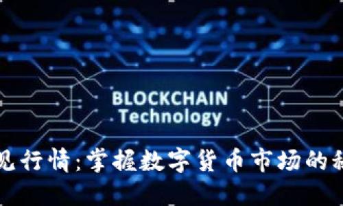 获取币见行情：掌握数字货币市场的秘密武器