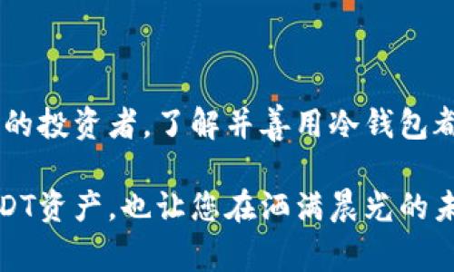 冷钱包是加密货币存储的一种安全工具，通常用于长期存储数字资产。收取USDT（泰达币）到冷钱包的过程相对简单，但仍需谨慎操作以确保资金安全。以下将详细介绍如何使用冷钱包接收USDT。

什么是冷钱包？
冷钱包是一种离线存储加密货币的方法，通常不与互联网连接。这种方法大大减少了被黑客攻击的风险，使用户的资产更加安全。冷钱包的形式多样，包括硬件钱包（如Ledger, Trezor等），纸钱包，甚至是一些特定的物理存储设备。

准备工作：选择冷钱包
在决定如何收取USDT之前，您需要首先选择一个合适的冷钱包。硬件钱包是最常用的方法之一，它们通常提供优良的安全性和用户体验。确保您从官方网站或可靠渠道购买，以防止遭受钓鱼攻击或购买到伪造设备。

创建钱包地址
一旦您拥有了冷钱包，接下来需要生成一个接受USDT的地址。对于大多数硬件钱包，您需要通过其配套的软件来进行此操作。步骤通常如下：
ol
    li将硬件钱包连接到电脑，并打开相应的软件。/li
    li创建一个新的钱包或导入已有的钱包。/li
    li选择创建接收地址的选项，并选择USDT作为币种。/li
    li生成钱包地址后，务必将其安全记录下来，这个地址将用于接收USDT。/li
/ol

获取资金：发送USDT到冷钱包
现在您已经有了一个接收USDT的地址，接下来的步骤是通过您的热钱包（在线钱包）或交易所，将USDT发送到这个地址。步骤如下：
ol
    li在您的热钱包或交易所中，找到“发送”或“提现”的选项。/li
    li输入您刚才生成的USDT地址。/li
    li输入想要发送的USDT数量。/li
    li检查所有信息确保无误，确认并发送。/li
/ol
通常，交易所或热钱包会收取一定的网络手续费，这一费用因网络拥堵情况会有所不同。

确认交易
一旦您完成了发送操作，接下来便是确认交易。您可以在区块链浏览器（如Etherscan，TronScan等）中输入您的钱包地址，以查看交易是否被确认。具体的确认时间取决于网络的状态，有时候可能需要几分钟到数小时不等。

安全性的重要性
冷钱包的最大优势在于其安全性，然而在使用过程中，用户仍然需保持警惕。以下是一些安全提示：
ul
    li永远不要与他人分享您的恢复种子或密码；这些信息一旦泄露，您的资产将面临风险。/li
    li如果您创建了纸钱包，请确保将其存放在安全且防火的地方。/li
    li定期检查您的冷钱包，确保它的状态良好且没有异常。/li
/ul

总结
总的来说，使用冷钱包收取USDT是一个安全而有效的方法，只需经过几个简单的步骤即可完成。无论是新手还是经验丰富的投资者，了解并善用冷钱包都是保障数字资产安全的重要措施。在这个数字货币日益普及的时代，确保自己资产的安全是每个投资者需要重视的问题。

在这个过程中，信任、耐心和细致入微的操作将帮助您建立起对数字资产的良好管理能力。使用冷钱包不仅保护了您的USDT资产，也让您在洒满晨光的未来中，能够安心享用加密货币带来的无限可能。