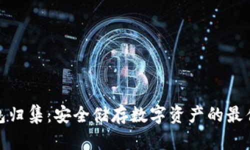 冷钱包归集：安全储存数字资产的最佳选择