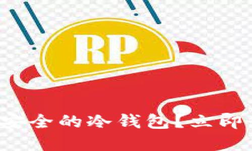 如何将闲置手机转变为安全的冷钱包？立即行动保护你的数字资产！
