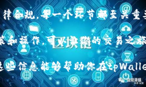 关于“tpWallet买币被驳回是怎么回事”这个问题，可能涉及多个方面的原因。在这里，我将为你详细解析可能的情况，从而帮助你更好地理解和解决这个问题。

1. 账户验证问题
在tpWallet中购买数字货币，首先需要确保你的账户经过了严格的身份验证。某些平台在进行大额交易时，会要求用户提供身份信息，包括身份证明、地址证明等。如果你的账户没有完成这些步骤，或者提供的信息不够清晰，就有可能导致买币申请被驳回。

2. 资金不足
如果你在tpWallet中购买数字货币时，余额不足以支持这笔交易也是常见原因。当你尝试购买比特币、以太坊等数字货币时，确保你的账户中有足够的资产完成交易加上可能的手续费。这就像在市场上购物一样，现金不足自然无法结账。

3. 交易限额问题
tpWallet可能设定了单笔或每月的交易限额。如果你的购买金额超出了这些限制，交易同样会被驳回。每个平台对限制的设定可能不同，建议查看tpWallet的相关政策以确保你的交易在可接受的范围内。

4. 网络问题
在数字货币交易的过程中，网络稳定性扮演着重要角色。如果你在购买过程中遇到网络中断、延迟等问题，可能导致交易信息未能成功发送至平台，进而被驳回。因此，建议在网络稳定的环境下进行交易，以避免不必要的麻烦。

5. 交易时间限制
有时，交易并不总是随时都可以进行。某些平台可能在特定时间段内维护系统或更新服务。在这些时候，即使你按照流程完成了所有步骤，交易也可能被当作不合规处理。查看tpWallet的公告，了解其维护时间和交易窗口，可以避免这样的情况发生。

6. 法律合规问题
在某些国家或地区，购买数字货币受到严格的法律限制。如果你所在地方的法规与tpWallet的服务条款不符，交易也会被驳回。这时候，你可以咨询当地的法规，或者联系tpWallet的客服获取帮助。

7. 客户服务支持
如果你仔细核对了所有步骤仍然无法找到问题所在，建议联系tpWallet的客户服务部门。他们能够提供更详细的信息，解释为何购币请求会被驳回，并提供解决方案。就像在任何商店遇到问题时，店员总是乐于帮助你解决困扰一样。

总结
在tpWallet购买数字货币时，如果交易被驳回，可能的原因多种多样。从身份验证、资金不足，到网络问题，再到法律合规，每一个环节都至关重要。了解这些可能出现的问题，才能更顺畅地进行数字货币交易。

建议定期检查账户状态，确保信息更新完整，如果遇到问题及时沟通，以免错失良机。同时，了解及遵循相关的政策和操作，可以让你的交易之旅更加顺利。 

这种深入分析不仅为你提供了可能的解决方案，也让你在如今数字学习的世界中变得更加聪明和有准备。希望这些信息能够帮助你在tpWallet的使用过程中减少困扰，享受数字货币交易带来的乐趣！