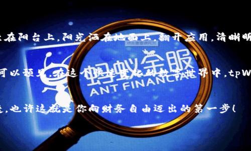   快速取现，轻松掌握你的财务自由 / 
 guanjianci tpWallet, 取现, 财务管理 /guanjianci 

引言：掌握财务自由的第一步
每个人都渴望经济自由，能够随时支配自己的财务，无需担心资金周转的问题。而在这个数字化时代，电子钱包的普及让我们的生活变得更加便捷。tpWallet作为一款前沿的数字钱包应用，提供了简单、安全的取现功能，帮助用户在需要时获取流动资金，避免了传统银行取款的繁琐步骤。在接下来的内容中，我们将深入探讨tpWallet取现的便利性，如何操作，以及这种方式对我们日常生活的影响。

tpWallet：数字钱包的崛起
在晨曦微露的街头，许多年轻人手握手机，滑动指尖便能完成购物和转账，这一切都得益于数字钱包的崛起。tpWallet作为行业中的佼佼者，其界面设计简洁优雅，功能布局直观明了。用户不仅能够方便地存储各种支付方式，还能进行轻松的资金管理。与传统银行的预约取款相比，tpWallet让取现变得如同呼吸般自然，完全不需要浩繁的手续，也不必担心营业时间的局限。

取现流程：简单三步，迅速到账
在想要进行取现时，用户只需按照以下简单步骤，即可轻松完成操作。
ol
    listrong登录账户：/strong首先，打开tpWallet的应用程序，用你的账户信息进行登录。/li
    listrong选择取现金额：/strong在首页找到取现选项，输入你想要提取的金额，系统会即时显示当前的手续费。/li
    listrong确认取现：/strong确认所有信息无误后，点击确认取现，余额将迅速转入你的绑定银行账户，通常在几分钟内即可到账。/li
/ol

安全性：守护你的每一分资产
在数字经济时代，安全性是用户特备关心的问题。tpWallet采用了多重数据加密防护措施，保证交易过程的安全性。每次取现都需要进行身份验证，用户可以设置安全密码和生物识别技术，从而进一步提升账户的安全系数。想象一下，你的财务如同一扇坚固的铁门，任凭风雨侵袭，却始终稳如泰山。

与传统取现方式的对比
传统银行取现往往涉及繁琐的手续，比如申请表、排队等候、以及额外的手续费等问题。而tpWallet则像那条晨雾中的老桥，解决了这些烦恼。无论你是在晌午的咖啡厅，还是傍晚的酒吧，只要轻轻一点，便能轻松获得所需的资金，生活如此自由与轻松。这种便捷性和高效性，是我们现代社会的珍贵财富。

真实案例：用户的体验分享
为了让你更好地理解tpWallet取现的便捷，下面是几位用户的真实体验分享：
strong小俊：/strong“我在tpWallet上取出资金时，正好遇上月底的账单。当我打开应用，输入金额确认后，手指轻划，几分钟后资金就到账了！再也不用担心用现金付款的时候流量不足了。”
strong小芳：/strong“以前每次取现都要排队，我真的不喜欢那种等待的感觉。自从我开始使用tpWallet，完全改变了我的生活，每次取现只需几秒钟，简直太方便了！”

财务管理的新风尚
tpWallet不仅仅是一个简单的取现工具，它也是一个强大的财务管理助手。用户可以随时轻松查看自己的账户余额、消费记录、以及各项收入来源。想象在某个温暖的下午，你坐在阳台上，阳光洒在地面上，翻开应用，清晰明了的收支图表展现在你面前，帮助你更好地掌控自己的财务状况。

未来展望：数字化钱包的无限可能
随着科技的发展，数字钱包的功能将不断拓展。在不久的将来，tpWallet可能会推出更多与财务相关的创新功能，例如投资管理、理财产品推荐等，进一步提升用户的使用体验。可以预见，在这个快速变化的数字世界中，tpWallet将始终与用户站在一起，探索更多的财务自由可能。

结尾：现在就动手，体验tpWallet的魅力
在这个信息爆炸的时代，掌控自己的财务，意味着掌握自己的生活。 tpWallet的取现功能，让这一切变得触手可及。亲爱的读者，不妨现在就下载tpWallet，体验那份轻松与便捷，也许这就是你向财务自由迈出的第一步！

这是tpWallet取现的全面介绍，旨在通过具体、生动的语言展现出它带来的便利与安全。希望可以激励更多的人用上这一现代化的财务工具，开启更加自由的生活。